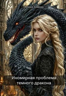 Обложка: Иномирная проблема темного дракона