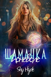 Обложка: Шаманка поневоле