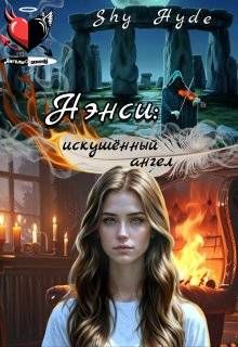 Обложка: Нэнси: искушенный ангел