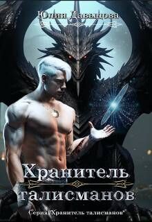 Обложка: Хранитель талисманов 1
