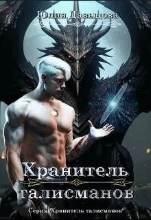Обложка: Хранитель талисманов 1