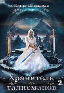 Обложка: Хранитель талисманов 2