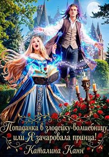 Обложка: Попаданка в злодейку-волшебницу, или Я зачаровала принца!