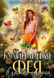Обложка: Кулинарная фея в замке герцога