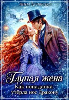 Обложка: Глупая жена. Как попаданка утёрла нос Дракону (СИ)