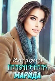 Обложка: Поваренок Марида