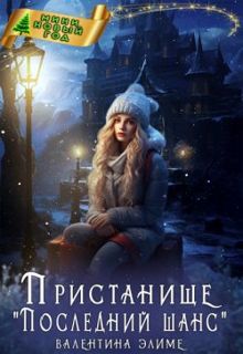 Обложка: Пристанище «Последний шанс»