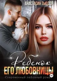 Обложка: Ребенок его любовницы