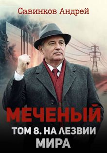Обложка: Меченый. Том 8. На лезвии мира