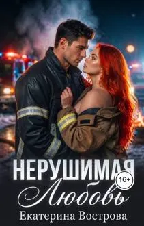 Обложка: Нерушимая любовь