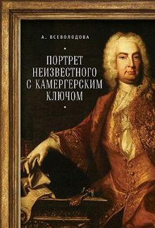 Обложка: Портрет неизвестного с камергерским ключом
