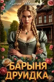 Обложка: Барыня Друидка
