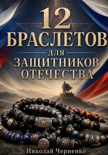 Обложка: 12 браслетов для защитников Отечества
