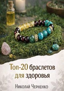 Обложка: Топ-20 браслетов для здоровья