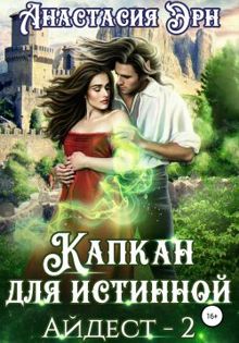 Обложка: Капкан для истинной. Айдест 2