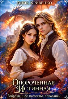 Обложка: Опороченная истинная Дракона. Заброшенное поместье попаданки