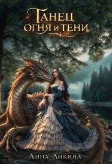 Обложка: Танец огня и тени. Книга 1