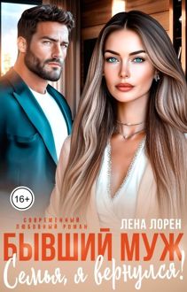 Обложка: Бывший муж. Семья, я вернулся!