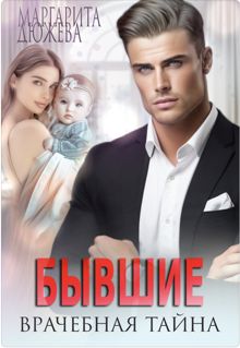 Обложка: Бывшие. Врачебная Тайна