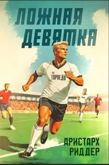 Обложка: Ложная девятка 11