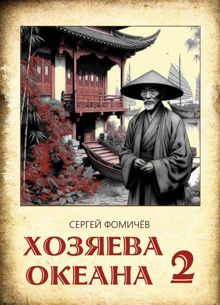 Обложка: Хозяева океана (книга 2)