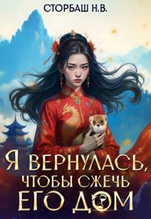 Обложка: Я вернулась, чтобы сжечь его дом
