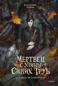 Обложка: Мертвец с улицы Синих Труб