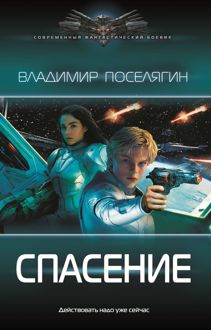 Обложка: Спасение