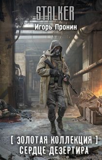 Обложка: Сердце Дезертира