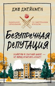 Обложка: Безупречная репутация