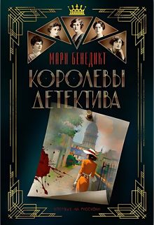 Обложка: Королевы детектива