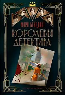 Обложка: Королевы детектива