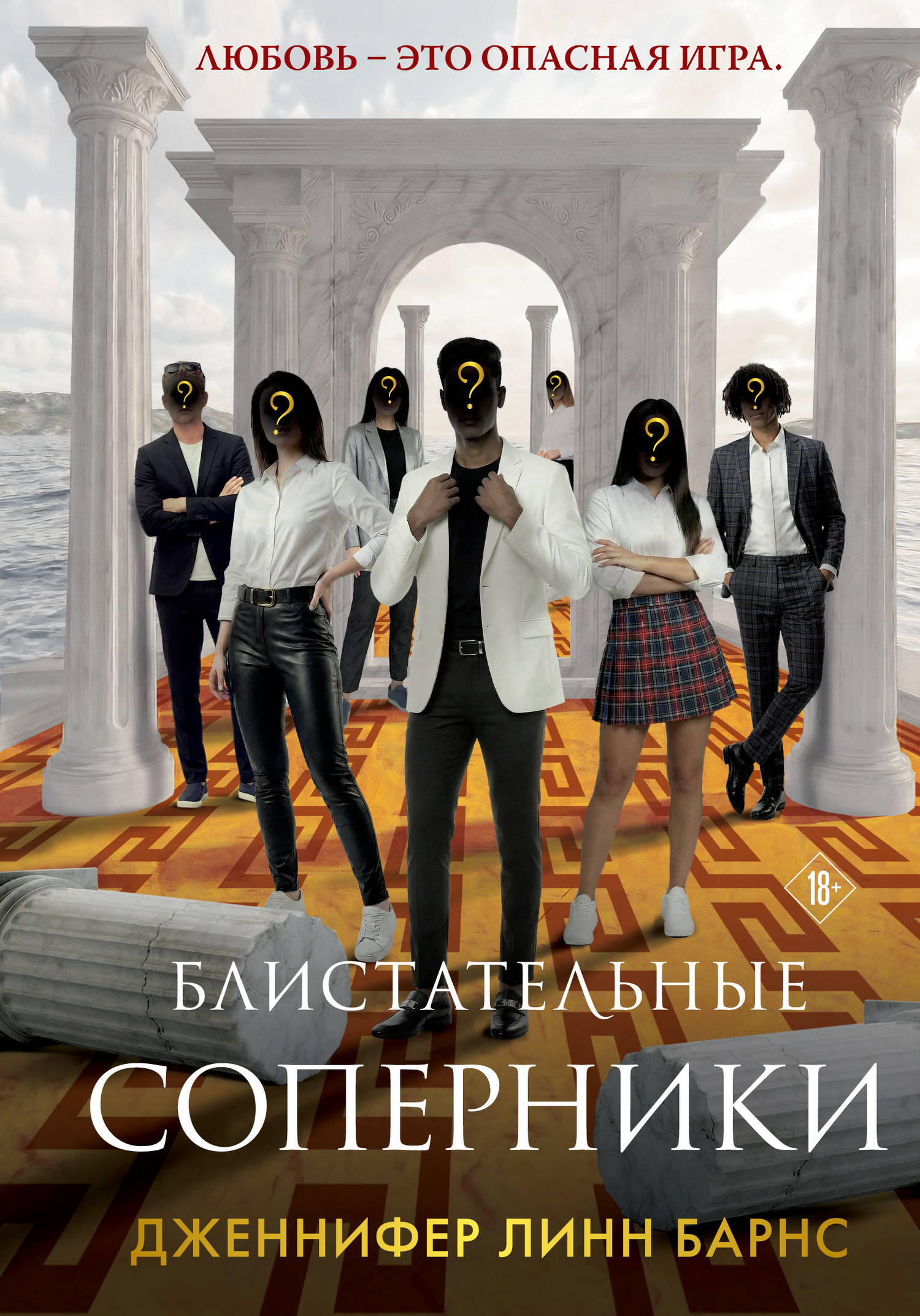 Обложка: Блистательные соперники