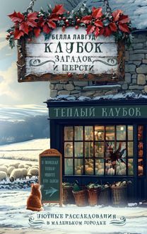 Обложка: Клубок загадок и шерсти
