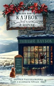 Обложка: Клубок загадок и шерсти