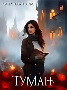 Обложка: Туман
