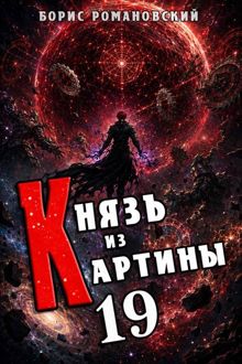 Обложка: Князь из картины. Том 19