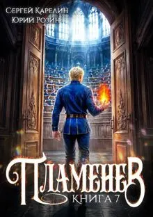 Обложка: Пламенев. Книга 7