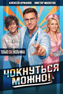 Обложка: Чокнуться можно! Том 2
