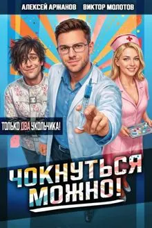 Обложка: Чокнуться можно! Том 2