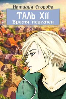 Обложка: Таль 12: Время перемен