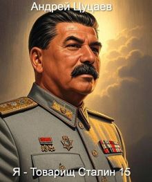 Обложка: Я - Товарищ Сталин 15