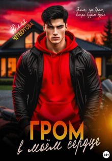 Обложка: Гром в моем сердце