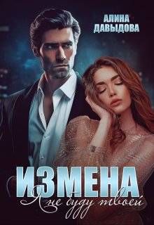 Обложка: Измена. Я не буду твоей
