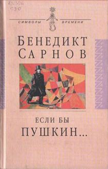 Обложка: Если бы Пушкин жил в наше время...