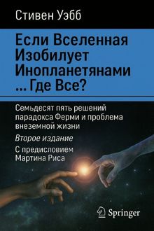 Обложка: Если Вселенная изобилует инопланетянами… Где все?