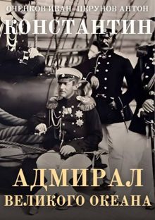 Обложка: Адмирал Великого океана