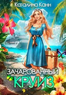 Обложка: Зачарованный круиз