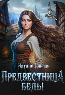 Обложка: Предвестница беды