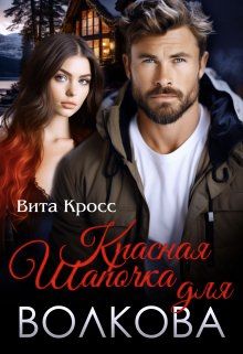 Обложка: Красная Шапочка для Волкова